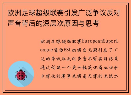 欧洲足球超级联赛引发广泛争议反对声音背后的深层次原因与思考