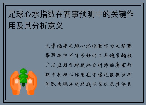 足球心水指数在赛事预测中的关键作用及其分析意义