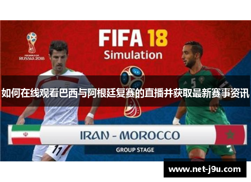 如何在线观看巴西与阿根廷复赛的直播并获取最新赛事资讯