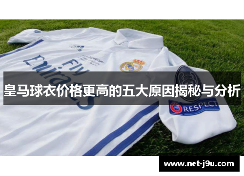 皇马球衣价格更高的五大原因揭秘与分析