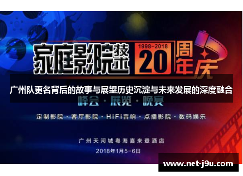 广州队更名背后的故事与展望历史沉淀与未来发展的深度融合