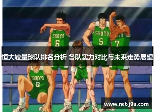 恒大较量球队排名分析 各队实力对比与未来走势展望