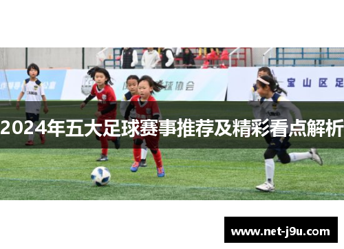 2024年五大足球赛事推荐及精彩看点解析