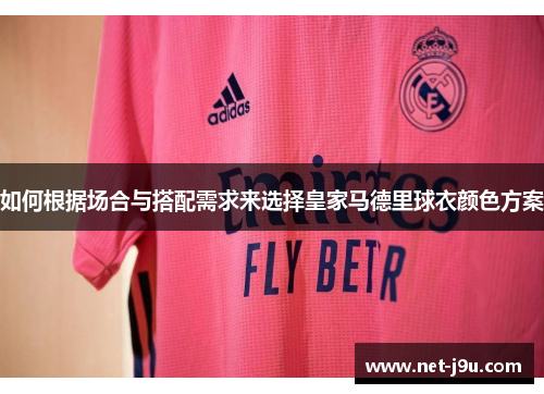 如何根据场合与搭配需求来选择皇家马德里球衣颜色方案
