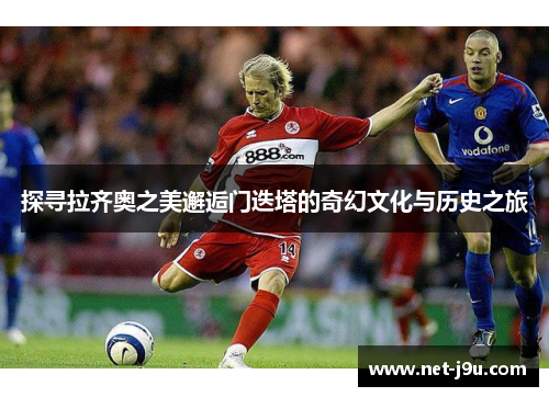 探寻拉齐奥之美邂逅门迭塔的奇幻文化与历史之旅