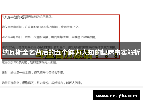 纳瓦斯全名背后的五个鲜为人知的趣味事实解析