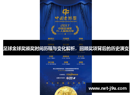 足球金球奖颁奖时间历程与变化解析，回顾奖项背后的历史演变