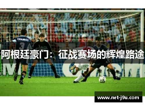 阿根廷豪门：征战赛场的辉煌路途