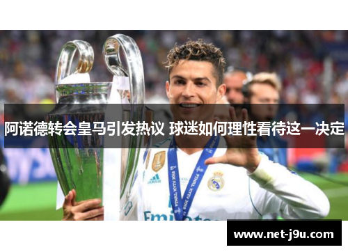 阿诺德转会皇马引发热议 球迷如何理性看待这一决定