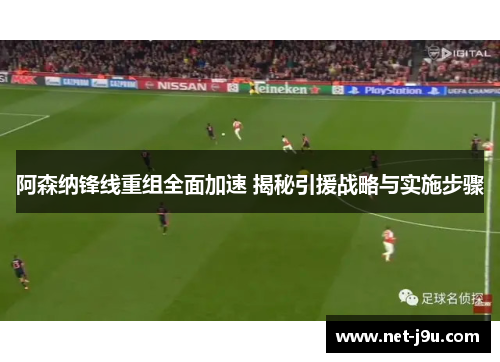 阿森纳锋线重组全面加速 揭秘引援战略与实施步骤